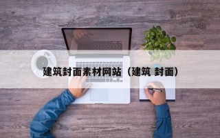 瑞安建筑封面素材网站（建筑 封面）