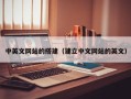 瑞安中英文网站的搭建（建立中文网站的英文）