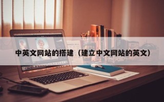 瑞安中英文网站的搭建（建立中文网站的英文）