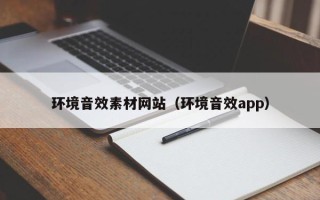 瑞安环境音效素材网站（环境音效app）