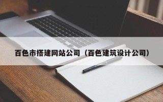 瑞安百色市搭建网站公司（百色建筑设计公司）