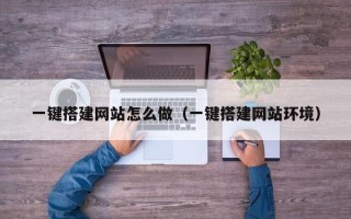 瑞安一键搭建网站怎么做（一键搭建网站环境）