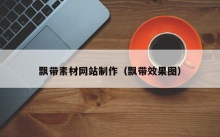 瑞安飘带素材网站制作（飘带效果图）