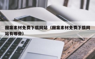瑞安图案素材免费下载网站（图案素材免费下载网站有哪些）