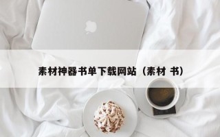 瑞安素材神器书单下载网站（素材 书）