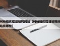 瑞安柯桥婚庆搭建招聘网站（柯桥婚庆搭建招聘网站有哪些）