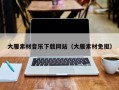 瑞安大雁素材音乐下载网站（大雁素材免抠）