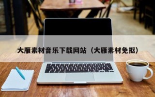 瑞安大雁素材音乐下载网站（大雁素材免抠）