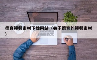 瑞安德育视频素材下载网站（关于德育的视频素材）