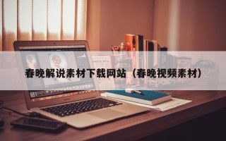 瑞安春晚解说素材下载网站（春晚视频素材）