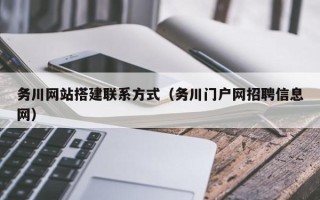 瑞安务川网站搭建联系方式（务川门户网招聘信息网）