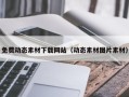 瑞安免费动态素材下载网站（动态素材图片素材）