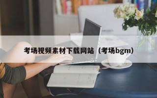 瑞安考场视频素材下载网站（考场bgm）