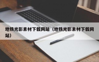 瑞安地铁光影素材下载网站（地铁光影素材下载网站）