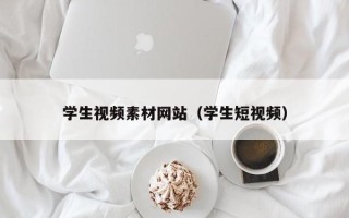 瑞安学生视频素材网站（学生短视频）