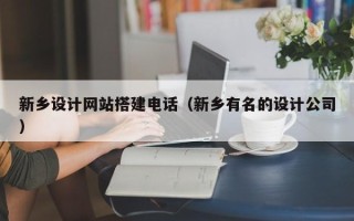 瑞安新乡设计网站搭建电话（新乡有名的设计公司）