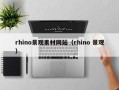 瑞安rhino景观素材网站（rhino 景观）