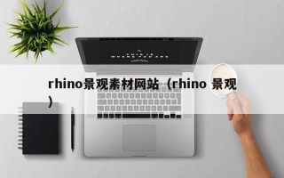瑞安rhino景观素材网站（rhino 景观）