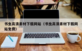 瑞安书虫高清素材下载网站（书虫高清素材下载网站免费）