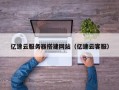 瑞安亿速云服务器搭建网站（亿速云客服）