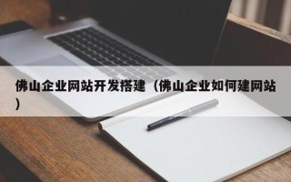 瑞安佛山企业网站开发搭建（佛山企业如何建网站）
