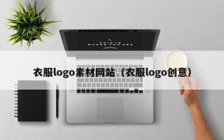 瑞安衣服logo素材网站（衣服logo创意）