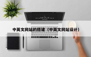 瑞安中英文网站的搭建（中英文网站设计）
