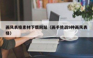 瑞安画风表格素材下载网站（画手挑战9种画风表格）
