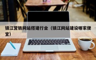瑞安镇江营销网站搭建行业（镇江网站建设哪家便宜）