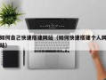 瑞安如何自己快速搭建网站（如何快速搭建个人网站）